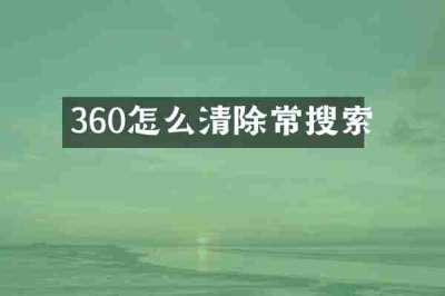 360怎么清除常搜索