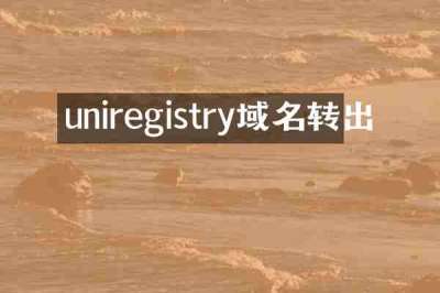 uniregistry域名转出