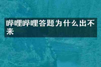 哔哩哔哩答题为什么出不来