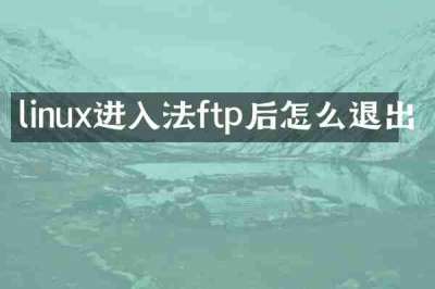 linux进入法ftp后怎么退出