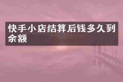 快手小店结算后钱多久到余额