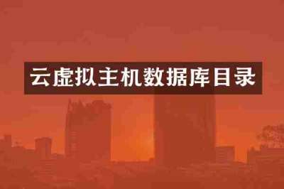 云虚拟主机数据库目录