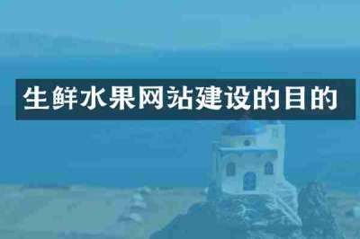 生鲜水果网站建设的目的