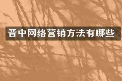 晋中网络营销方法有哪些