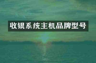 收银系统主机品牌型号