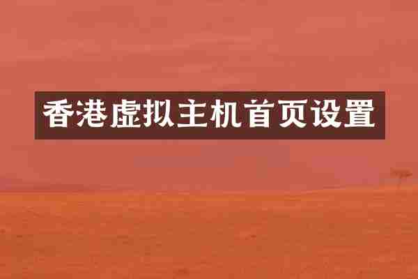 香港虚拟主机首页设置