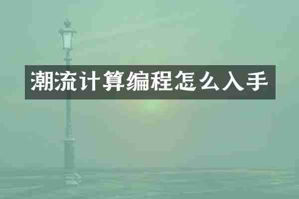 潮流计算编程怎么入手
