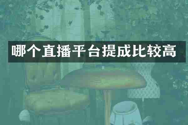 哪个直播平台比较高