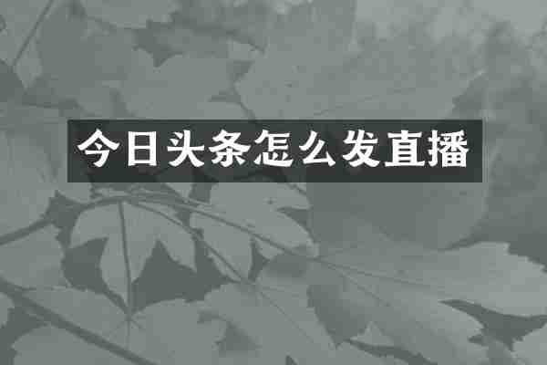 今日头条怎么发直播
