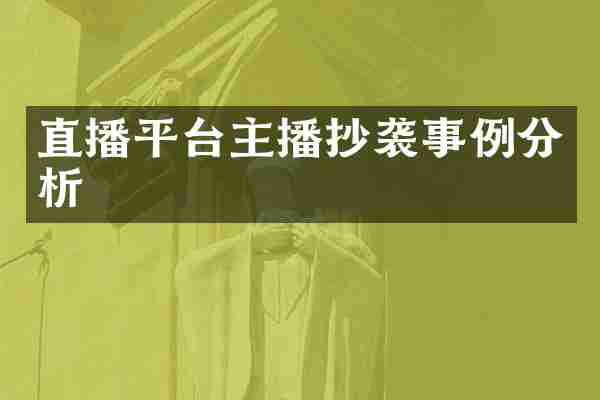 直播平台主播抄袭事例分析