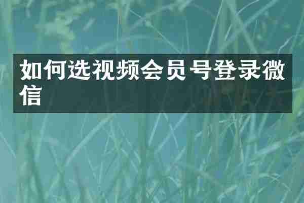 如何选视频会员号登录微信