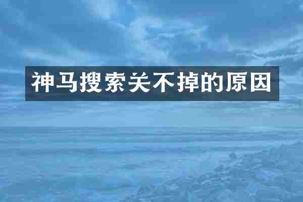 神马搜索关不掉的原因