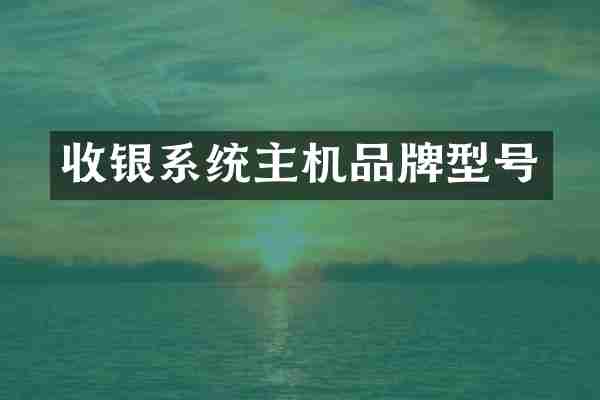 收银系统主机品牌型号