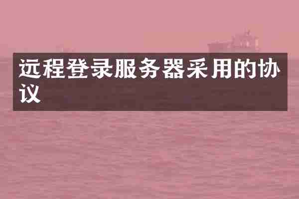 远程登录服务器采用的协议