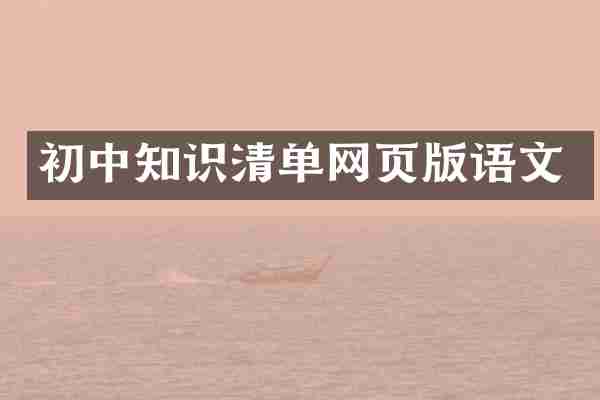 初中知识清单网页版语文