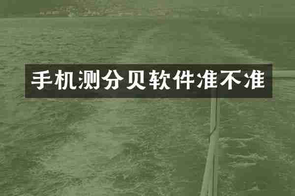 手机测分贝软件准不准