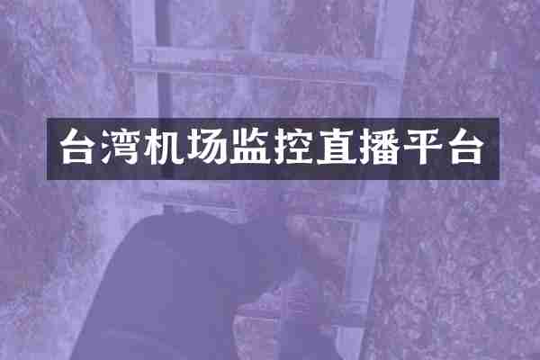 台湾机场监控直播平台