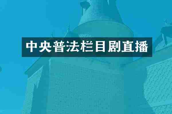 中央普法栏目剧直播