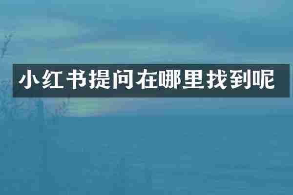 小红书提问在哪里找到呢
