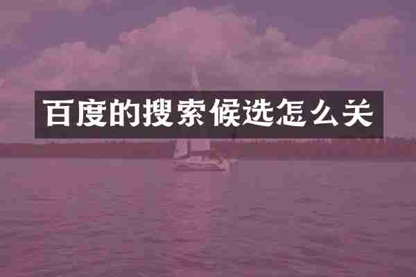 百度的搜索候选怎么关