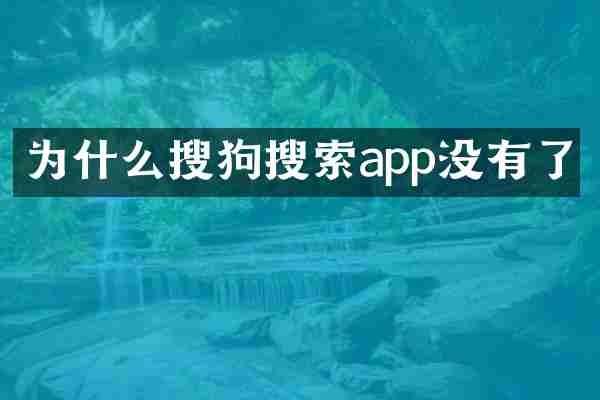 为什么搜狗搜索app没有了