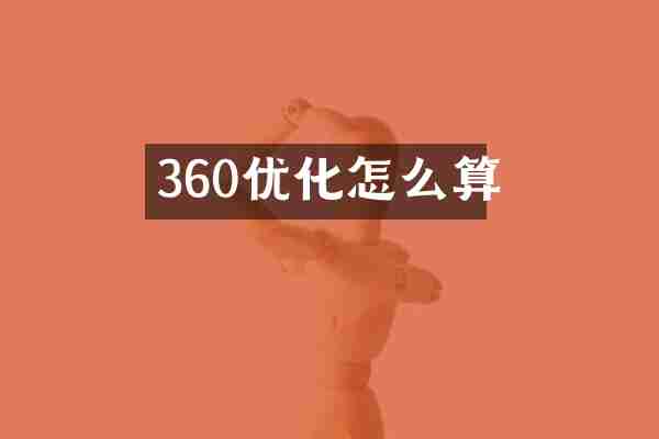360优化怎么算