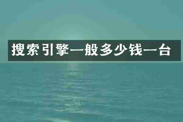 搜索引擎一般多少钱一台