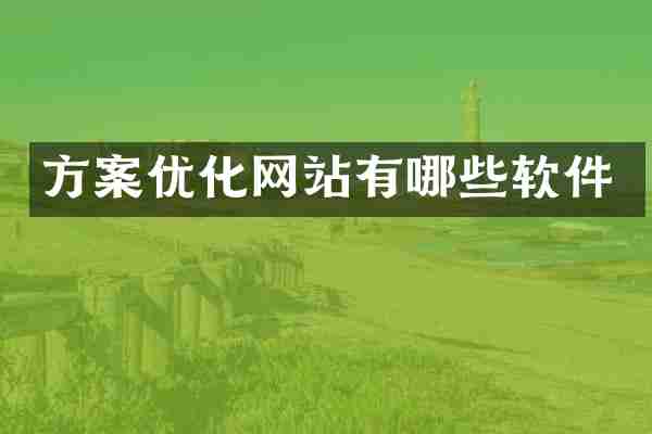 方案优化网站有哪些软件