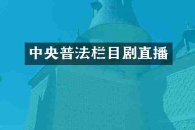 中央普法栏目剧直播