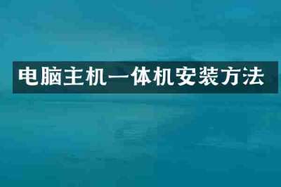 电脑主机一体机安装方法