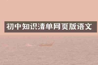 初中知识清单网页版语文