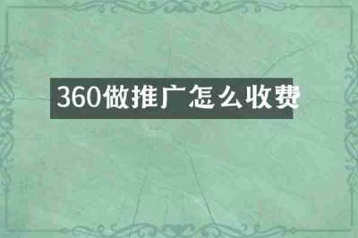 360做推广怎么收费