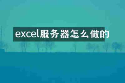 excel服务器怎么做的