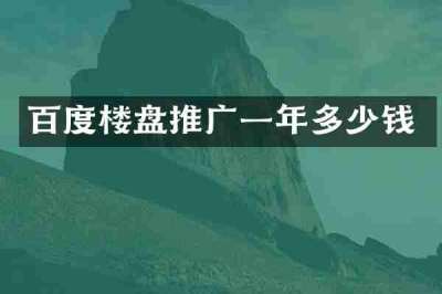 百度楼盘推广一年多少钱