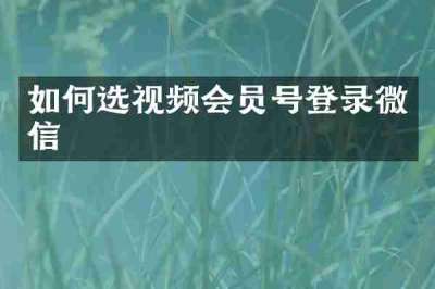 如何选视频会员号登录微信