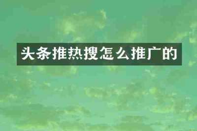 头条推热搜怎么推广的