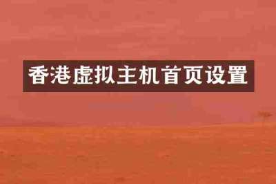 香港虚拟主机首页设置