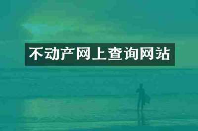 不动产网上查询网站