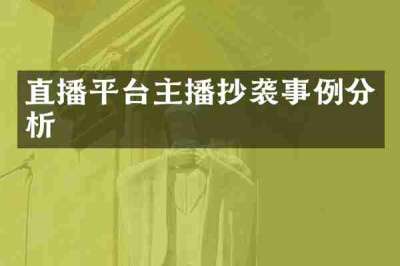 直播平台主播抄袭事例分析
