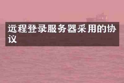 远程登录服务器采用的协议