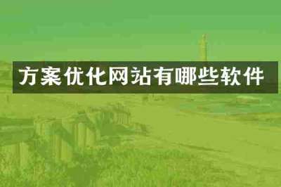 方案优化网站有哪些软件