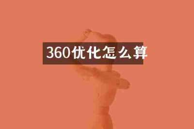 360优化怎么算