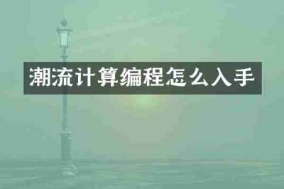 潮流计算编程怎么入手