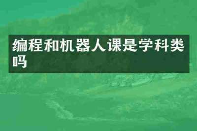 编程和机器人课是学科类吗
