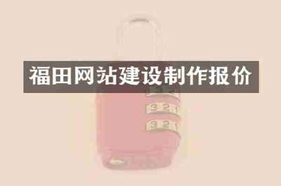 福田网站建设制作报价
