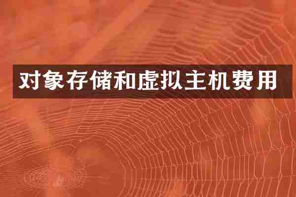 对象存储和虚拟主机费用