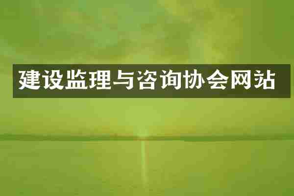 建设监理与咨询协会网站