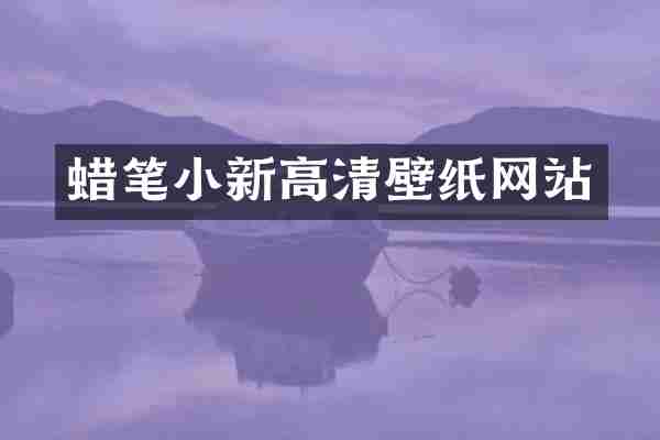 蜡笔小新高清壁纸网站
