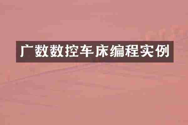 广数数控车床编程实例
