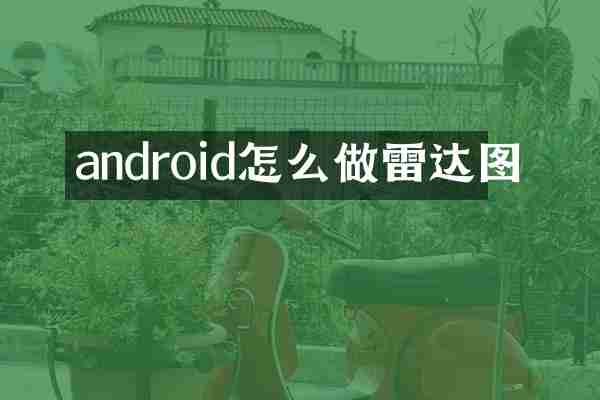android怎么做雷达图